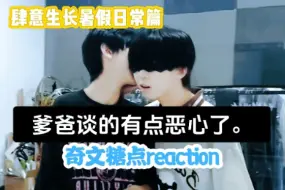 Descargar video: 【奇文reaction】讨厌一些没有边界感的小情侣！！