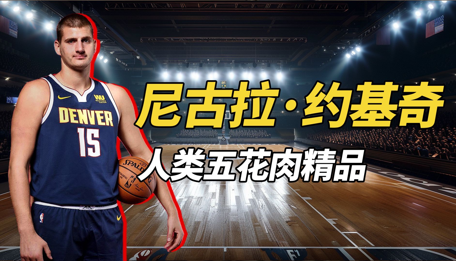 尼古拉·约基奇,人类五花肉精品