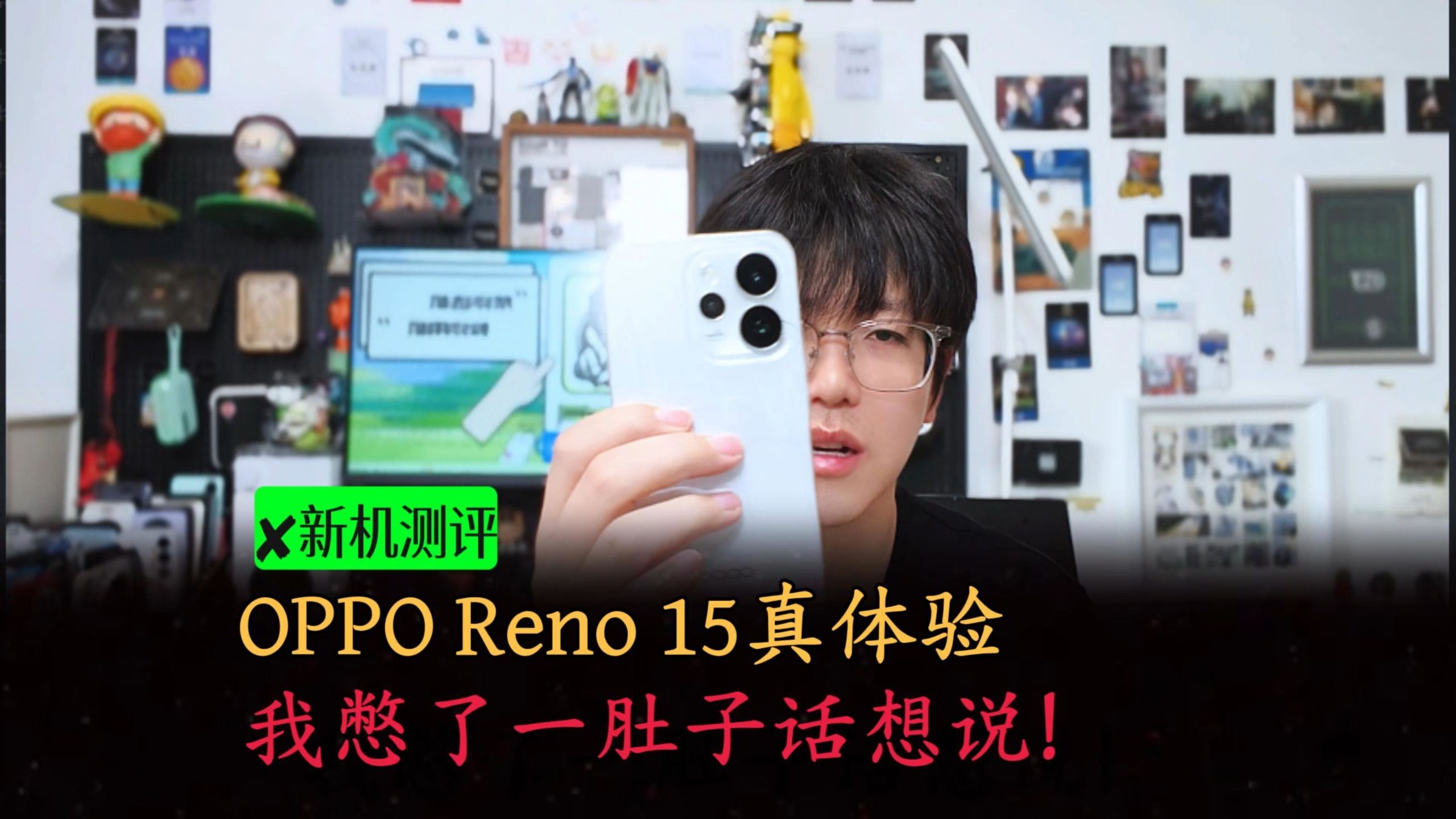 OPPO Reno 15真体验,我憋了一肚子话想说~