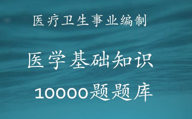 医疗卫生招聘医学基础知识10000题押题哔哩哔哩bilibili