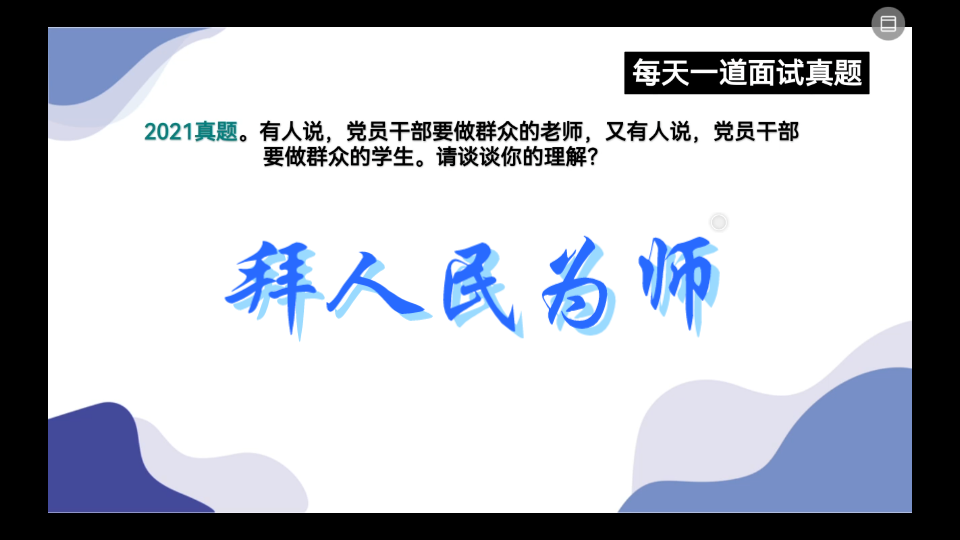 公务员面试—态度观点—有人说,党员干部要做群众的老师,有人说,党员干部要做群众的学生,请谈谈你的理解.哔哩哔哩bilibili