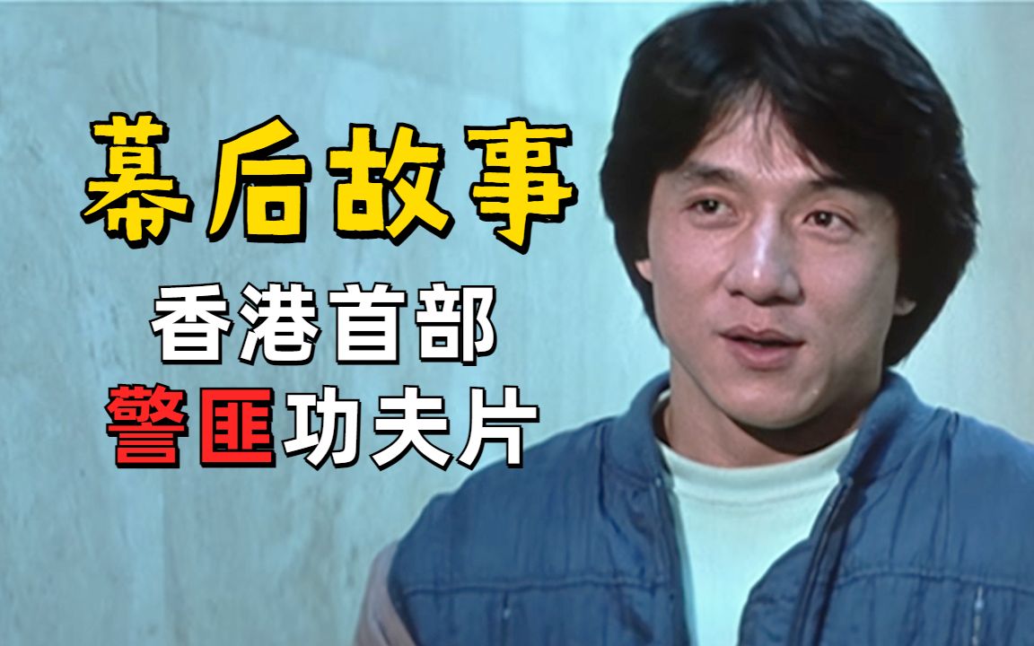 这部电影在当时有多难拍?成龙自导自演,香港首部警匪功夫片