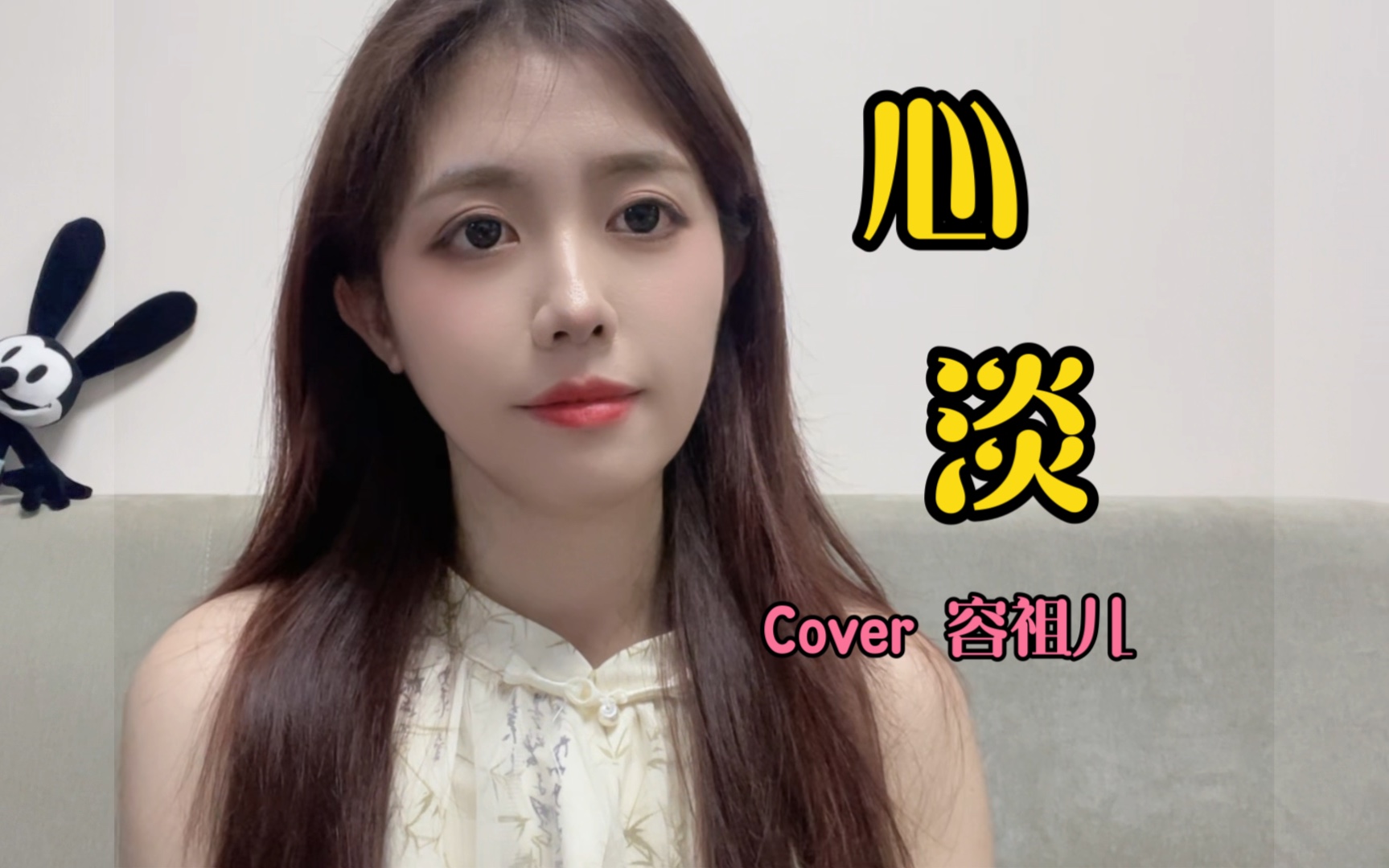 春天分手,秋天会习惯/《心淡》cover 容祖儿