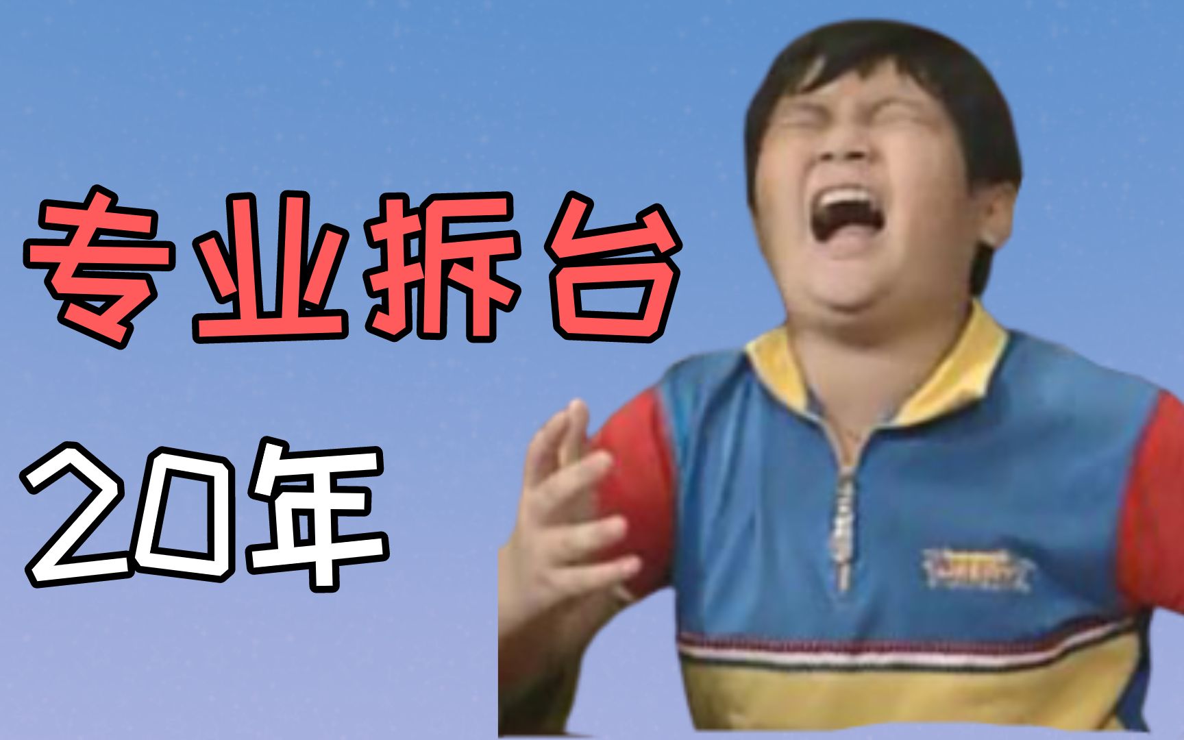 外来媳妇本地郎丨拆台专家,专治大话_哔哩哔哩_bilibili