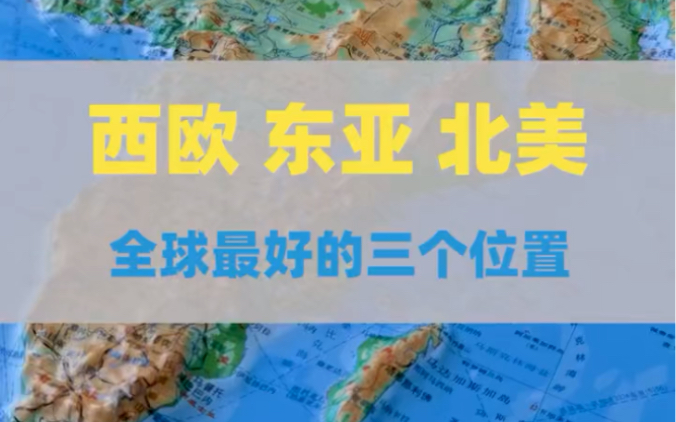 西欧、东亚、北美,全球最好的三个位置!# 西欧 # 东亚 #北美哔哩哔哩bilibili