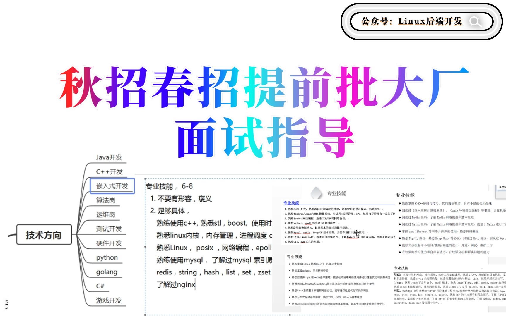 秋招春招提前批大厂面试指导 简历梳理 offer选择 技术方向指导课 | C/C++ 后端开发/架构师哔哩哔哩bilibili