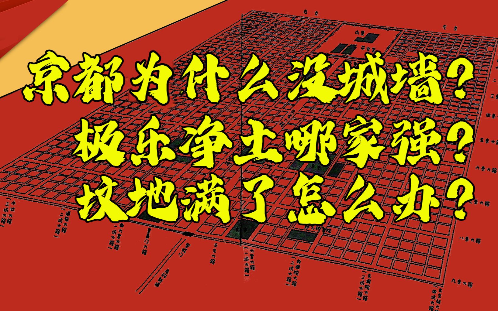 【城堡志】京都为什么没城墙;极乐净土哪家好;坟地满了怎么办?京都的故事2哔哩哔哩bilibili