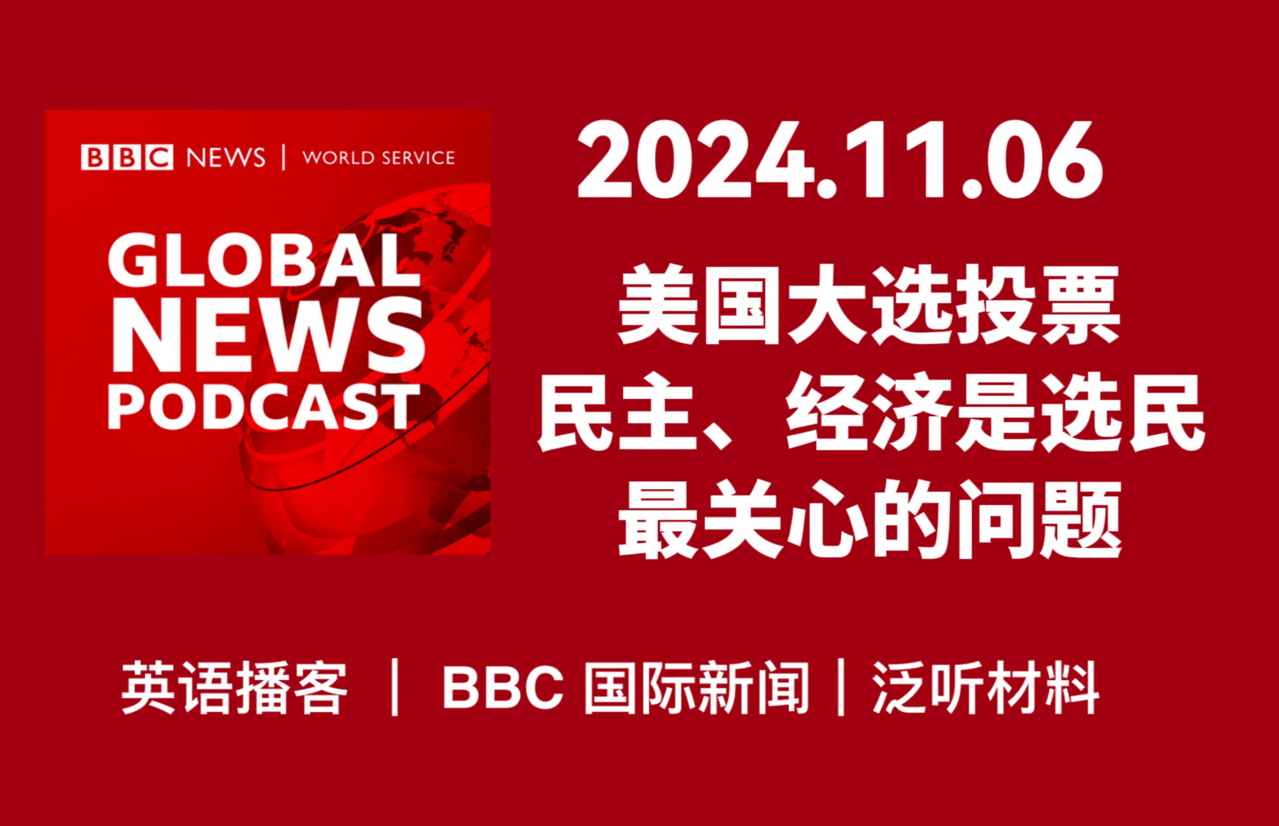 【BBC新闻播客】20241106: 美国大选投票,出口民调显示,民主和经济是选民最关心的两大议题 | BBC News哔哩哔哩bilibili