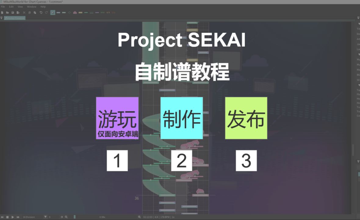 三个愿望一次满足!Project SEKAI自制谱游玩、制作、发布三合一教程教程