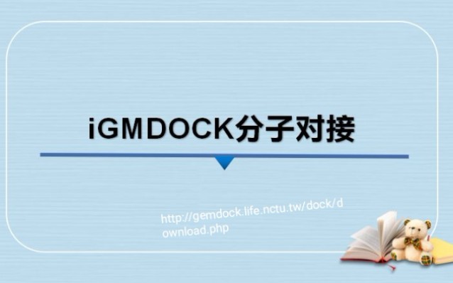 分子对接软件iGEMDOCK的下载和使用哔哩哔哩bilibili