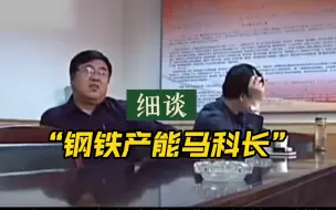 Download Video: 【解析】一问三不知的马科长现状如何？如果把马科长放在《人民的名义》里面会是什么样的结果？