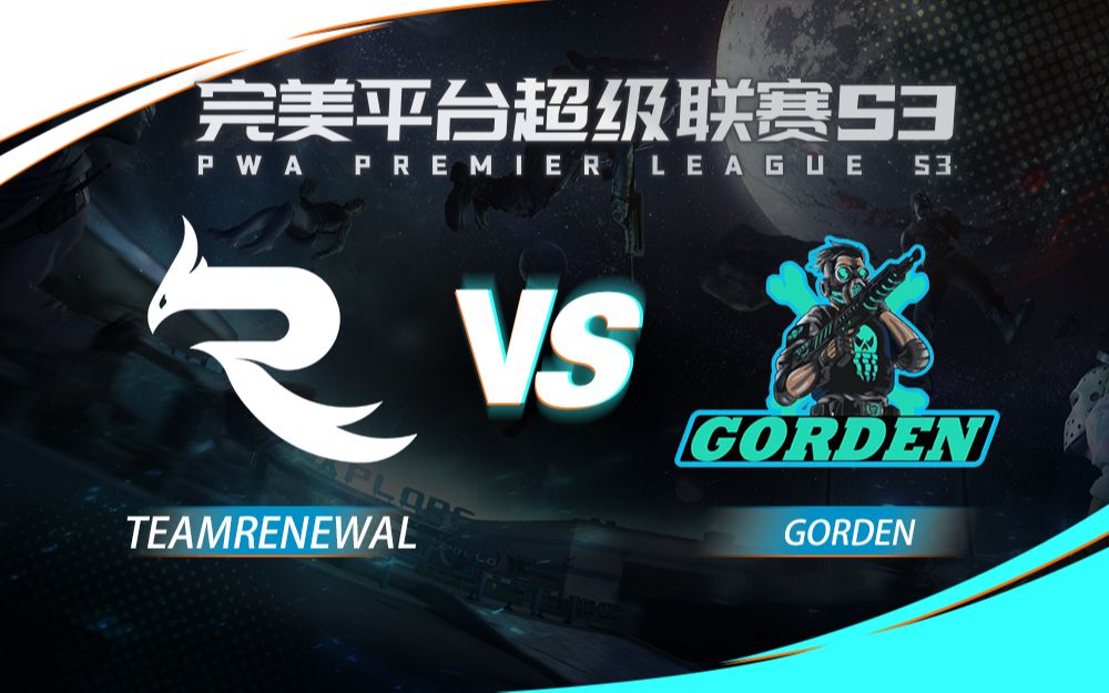 【PPL超级联赛S3】TeamRenewal vs GORDEN 12月16日 挑战组电子竞技热门视频