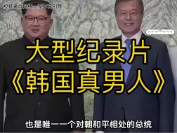 Скачать видео: 大型纪录片《韩国真男人》为您奉上！