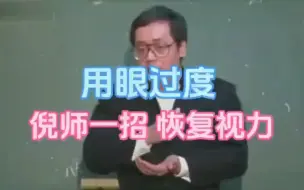 Download Video: 倪海厦：用眼过度，一招即可恢复视力！