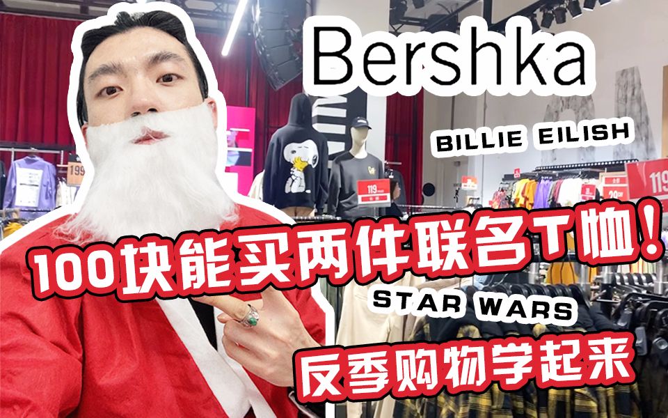 反季购物|bershka年底折扣,100块能买到两件联名t恤,跟我买不用担心过时!|Billie Eilish、梵高、星球大战、queen哔哩哔哩bilibili