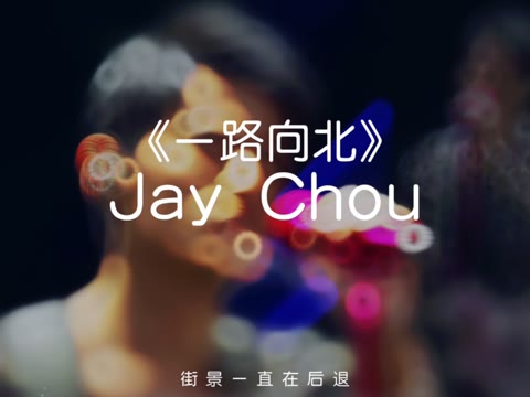 我一路向北 离开有你的季节