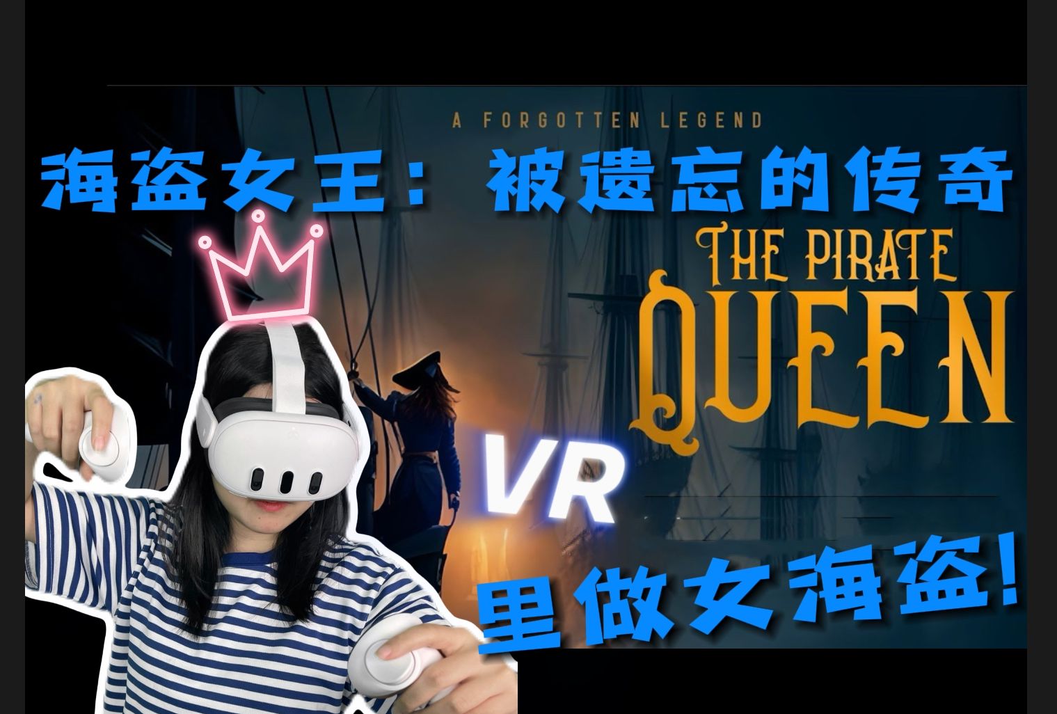 [图]【福利抽奖】VR里做东方女海盗！VR冒险新游《海盗女王：被遗忘的传奇》上线！| The Pirate Queen: A Forgotten Legend