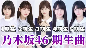 Download Video: 乃木坂46期生曲(1期～5期)