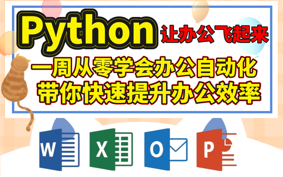 [图]久等了！Python办公就是这么爽，十分钟干完两小时的活，效率提升！一起用Python让办公飞起来