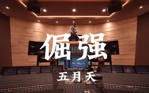 Video herunterladen: 在百万豪装录音棚大声听 五月天《倔强》【Hi-res】