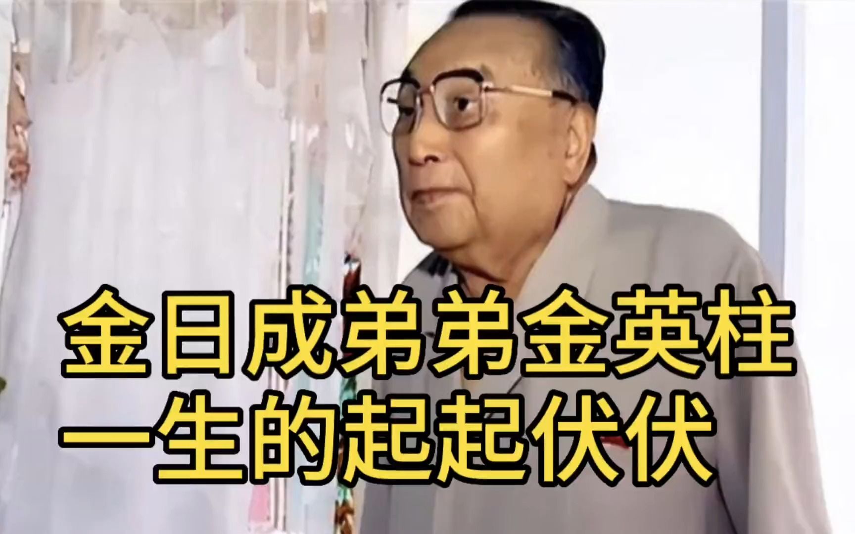 金日成弟弟金英柱一生的起起伏伏,金日成在临终前保全了弟弟哔哩哔哩bilibili