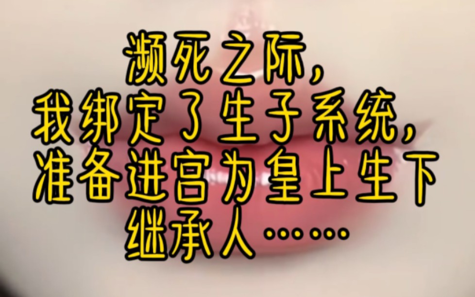 《生子系统》被折磨的几乎死亡后,我绑定了生子系统,只要进宫为皇上生下继承人,我就能获得至高无上的地位,我才能为自己报仇……哔哩哔哩bilibili