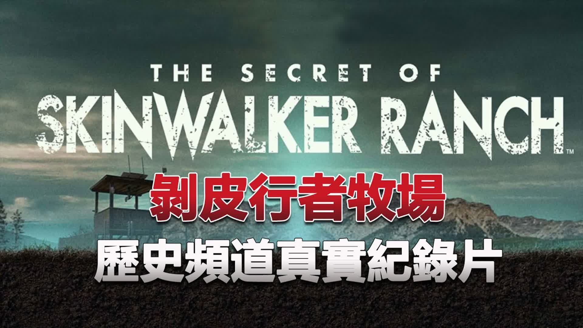 还拍到疑似虫洞的存在!剥皮行者牧场第四季