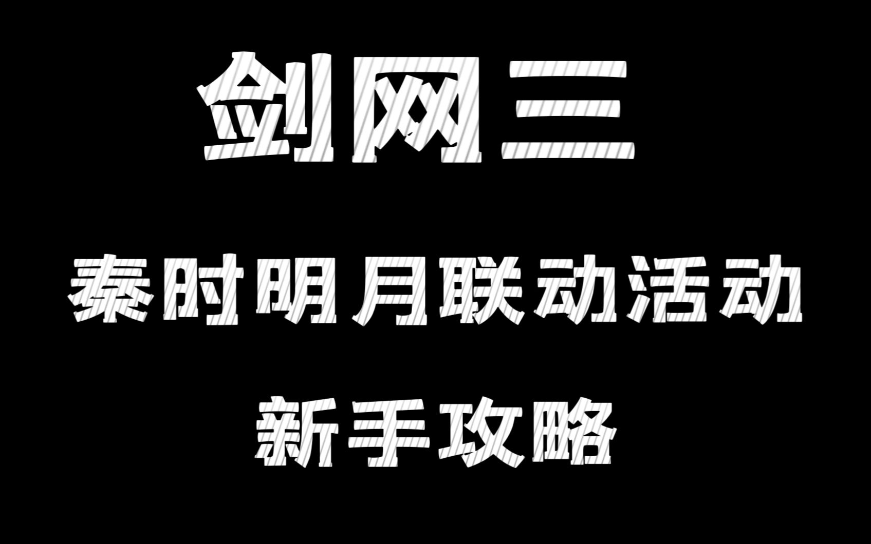 剑网三联动秦时明月 联动活动 新手攻略网络游戏热门视频