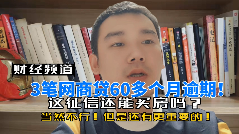 网商贷3个账户逾期超过60多个月!这征信还能买房吗?当然不行哔哩哔哩bilibili