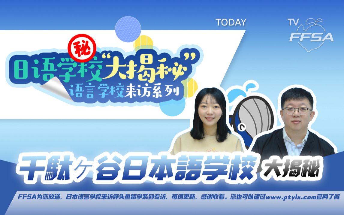 日语学校大揭秘 | 千駄ヶ谷日本语学校哔哩哔哩bilibili