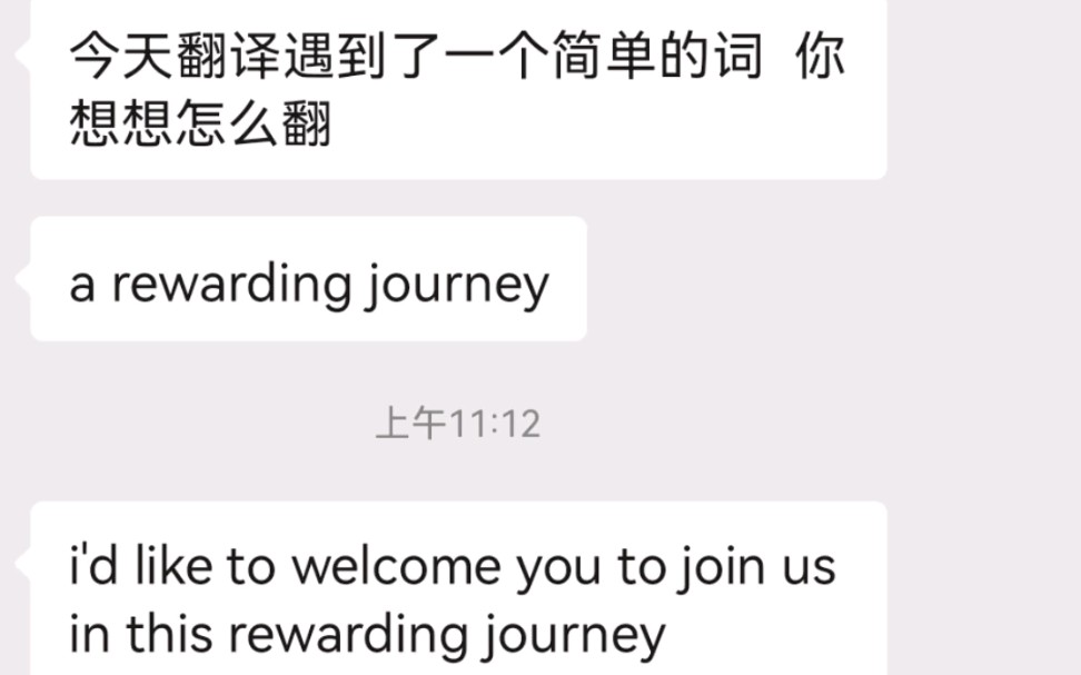 【翻译导师的日常考验1】A rewarding journey 怎样翻译? rewarding life/ day/ job 又怎样翻译?哔哩哔哩bilibili