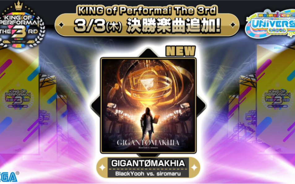 [图]【King of Performai】KOP3rd maimai侧决赛 GIGANTøMAKHIA