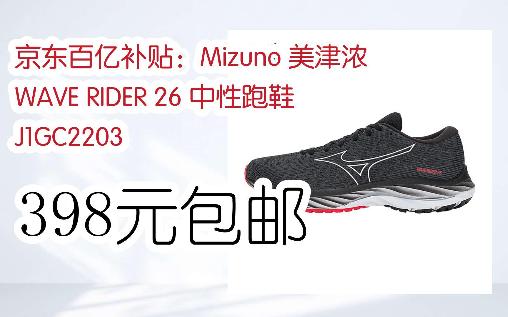 【优惠券l在简介】:京东百亿补贴:Mizuno 美津浓 WAVE RIDER 26 中性跑鞋 J1GC2203 398元包邮哔哩哔哩bilibili