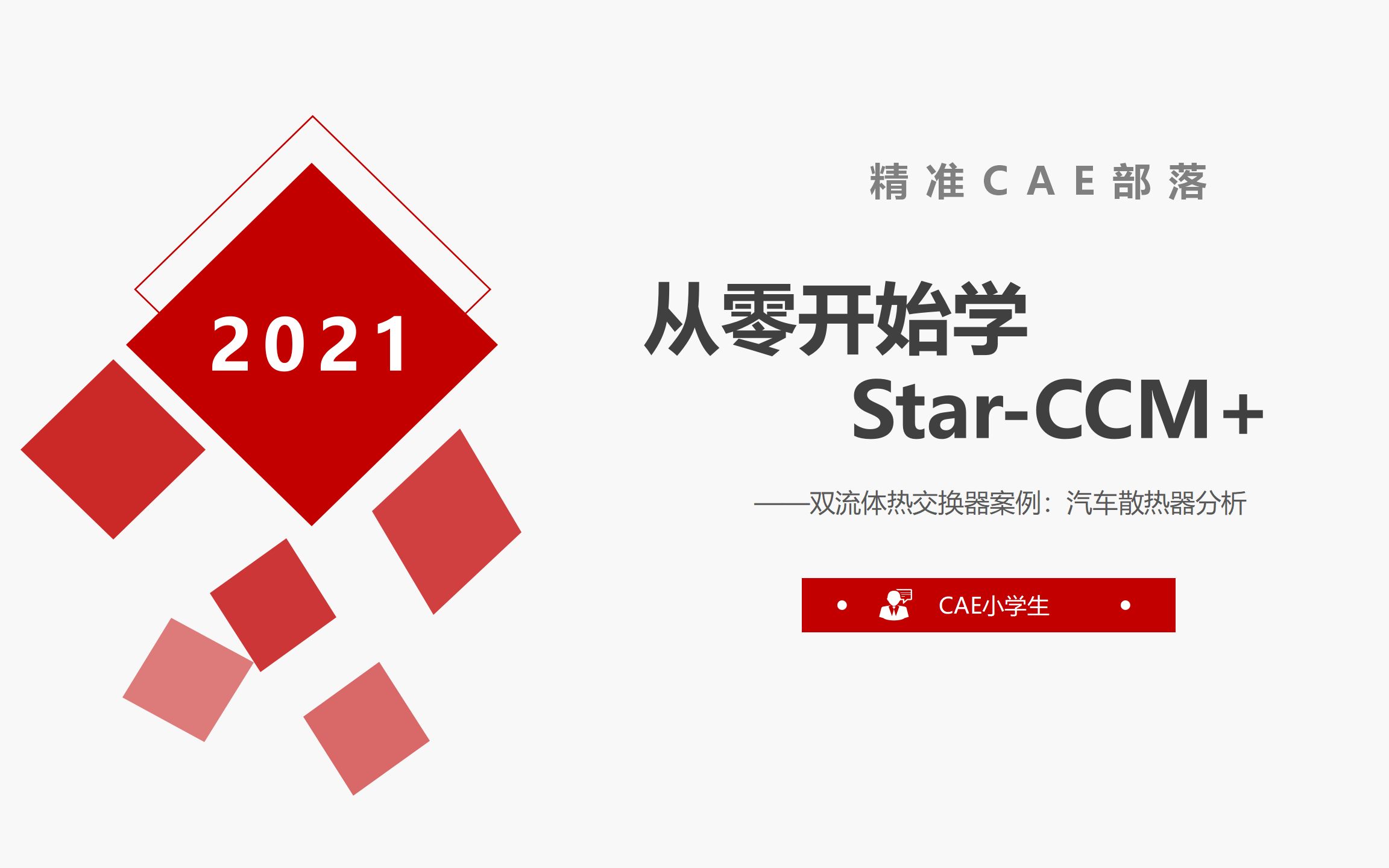 [图]从零开始学star-ccm+——汽车散热器分析