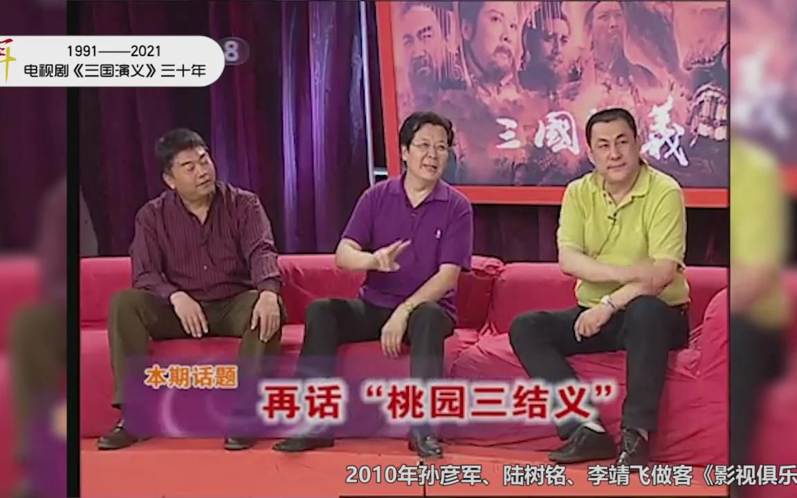 电视剧《三国演义》三十年——孙彦军、陆树铭、李靖飞参加《影视俱乐部》哔哩哔哩bilibili