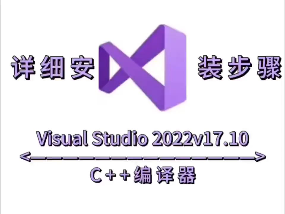 Visual Studio 2022v17.10最新版软件安装包下载+详细安装步骤哔哩哔哩bilibili