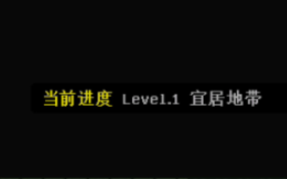 [图][你曾经来过这里#2]抵达level1.1！ 完成任务(？