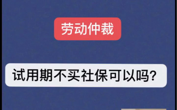 [图]缴纳社保是公司的法定义务。如果公司拒绝缴纳社保，员工可以依据劳动合同法第38条提出被迫解除劳动关系，并要求用人单位支付经济补偿金。