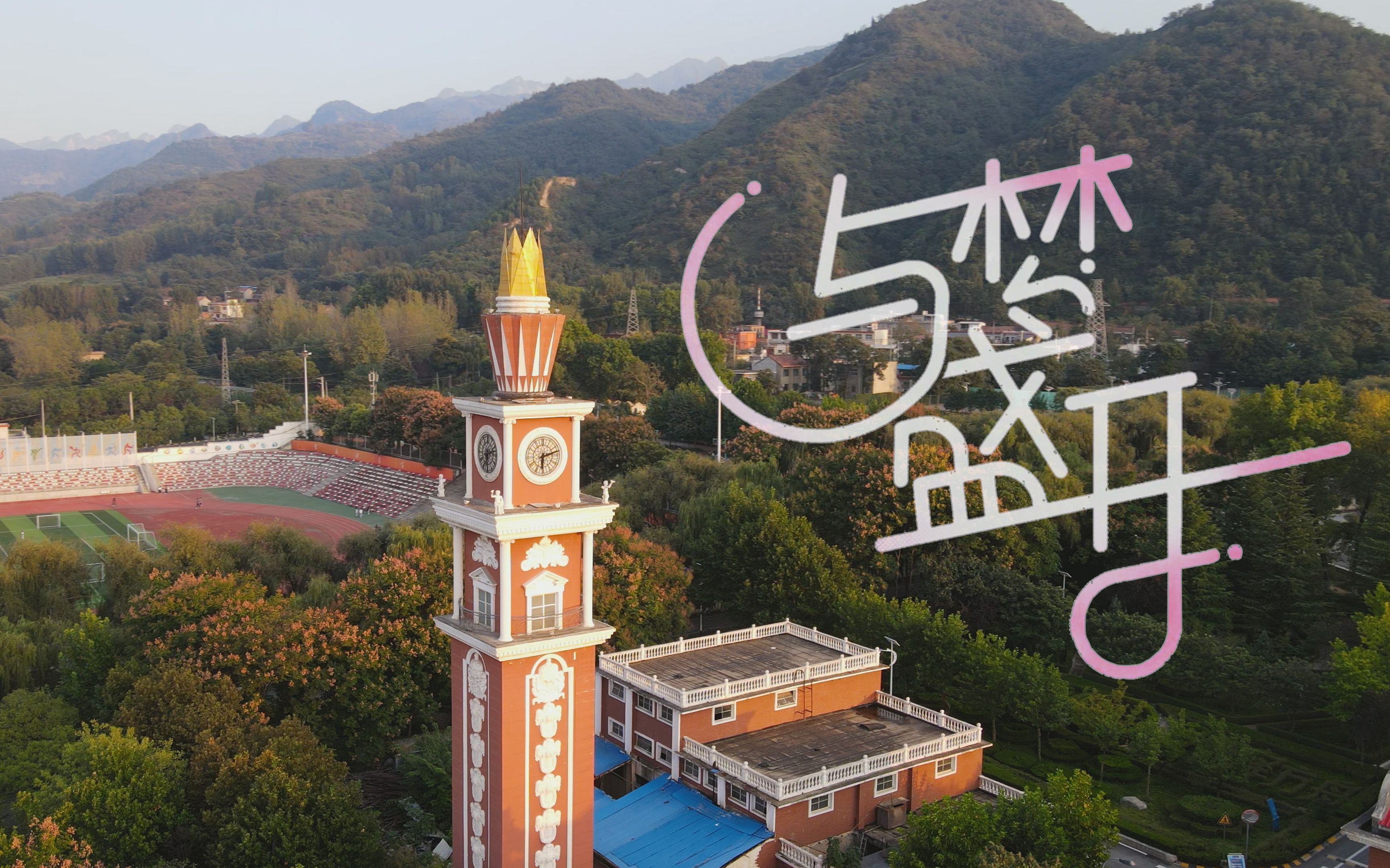 【bdf2021】西安翻译学院 72 与梦盛开 72 梦想无限大!