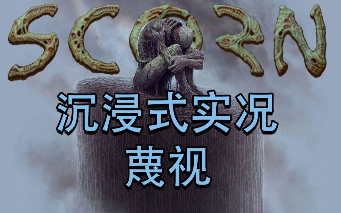 san值狂掉!无法用人类的语言形容这个游戏的画面,内容超出了人类认知!