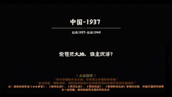 Download Video: 【无悔华夏】新剧本中国-1937势力爆料（1）