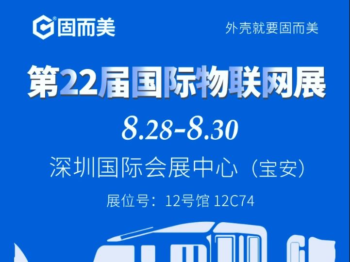 圳国际会展中心(宝安)展位号:12号馆12c74,欢迎您的到来#物联网展会#固而美外壳定制#一件起订#哔哩哔哩bilibili