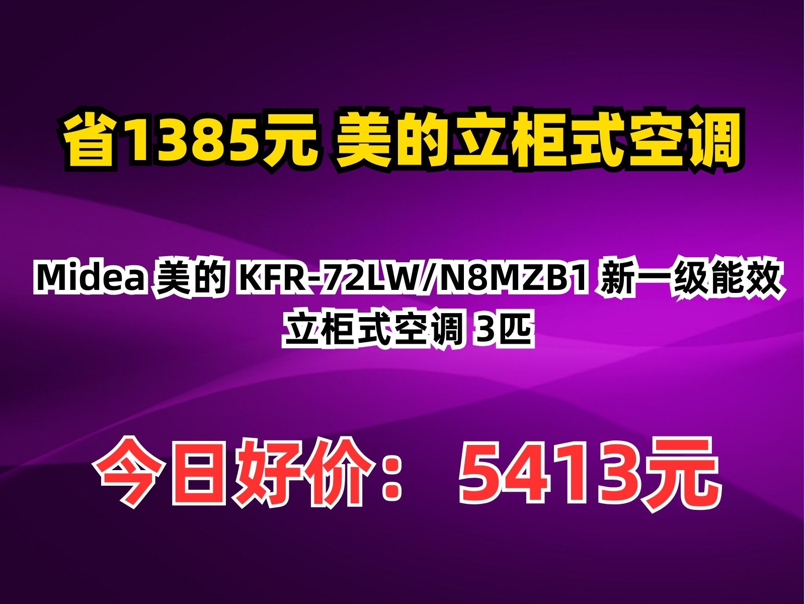 【省1385.56元】美的立柜式空调Midea 美的 KFR72LW/N8MZB1 新一级能效 立柜式空调 3匹哔哩哔哩bilibili