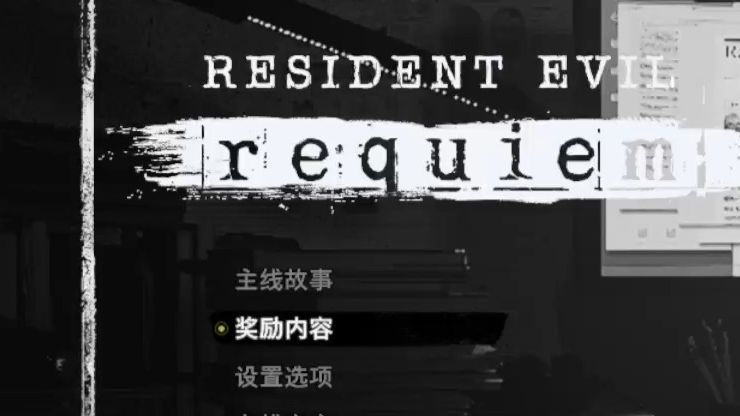 RE9---剧情，主线。黑灰。初期，疗养院跳线。（RE9--Vk001）