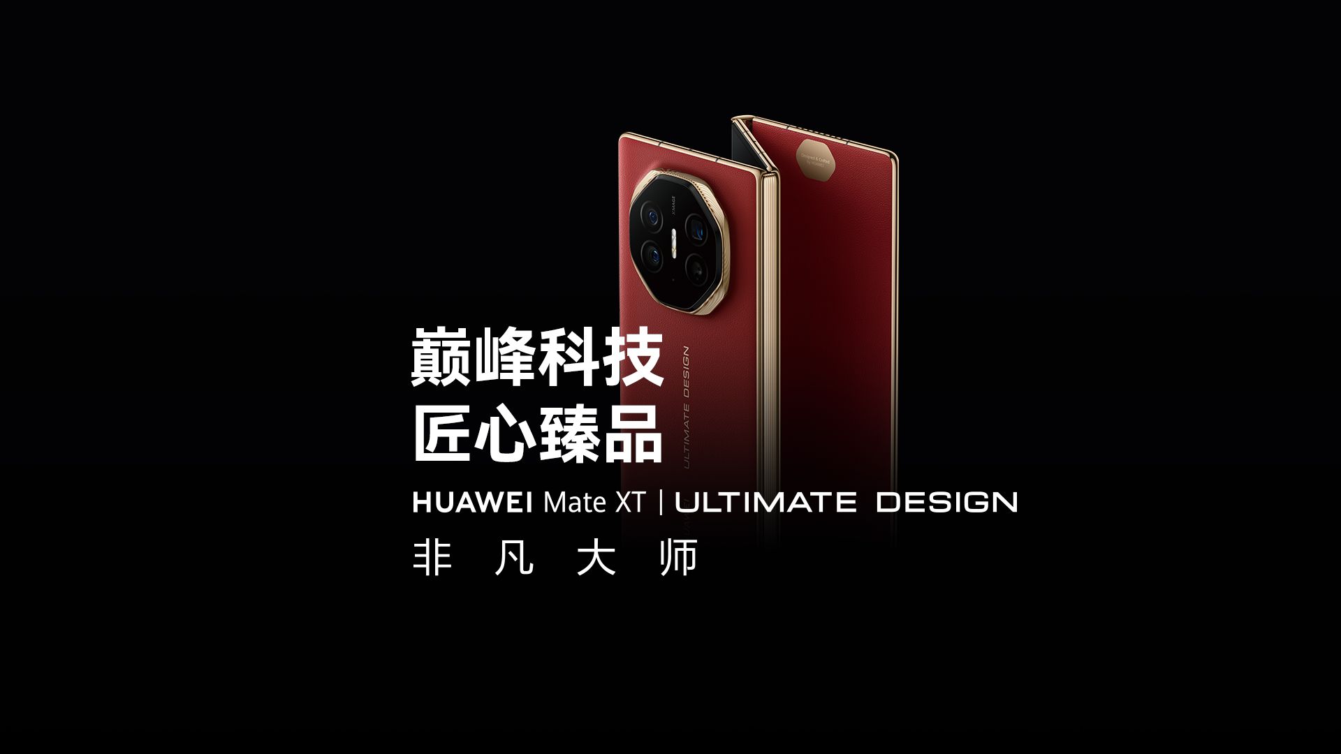 【华为Mate XT 非凡大师】巅峰科技,匠心臻品哔哩哔哩bilibili