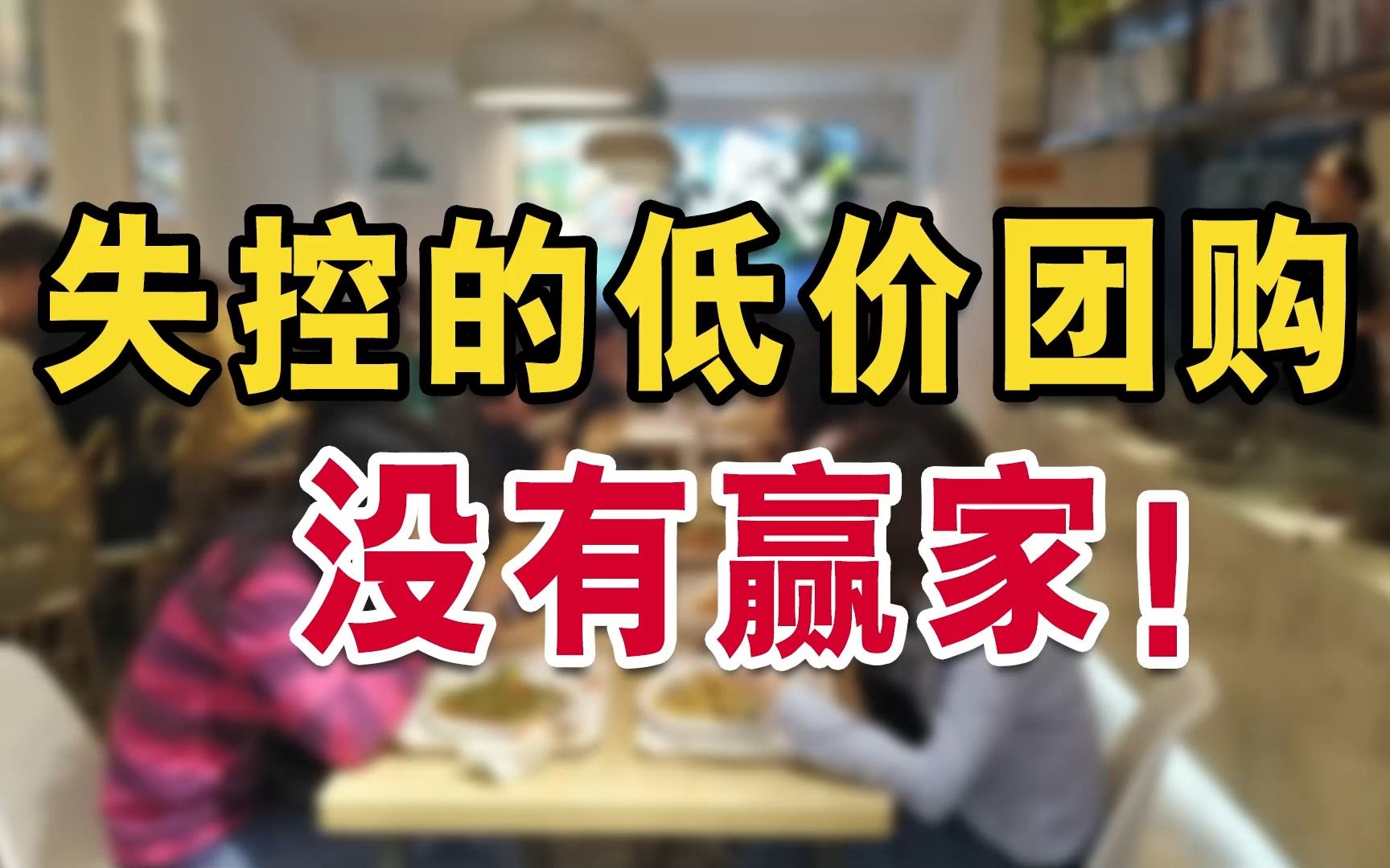 低价团购大量涌现,到底便宜了谁?哔哩哔哩bilibili