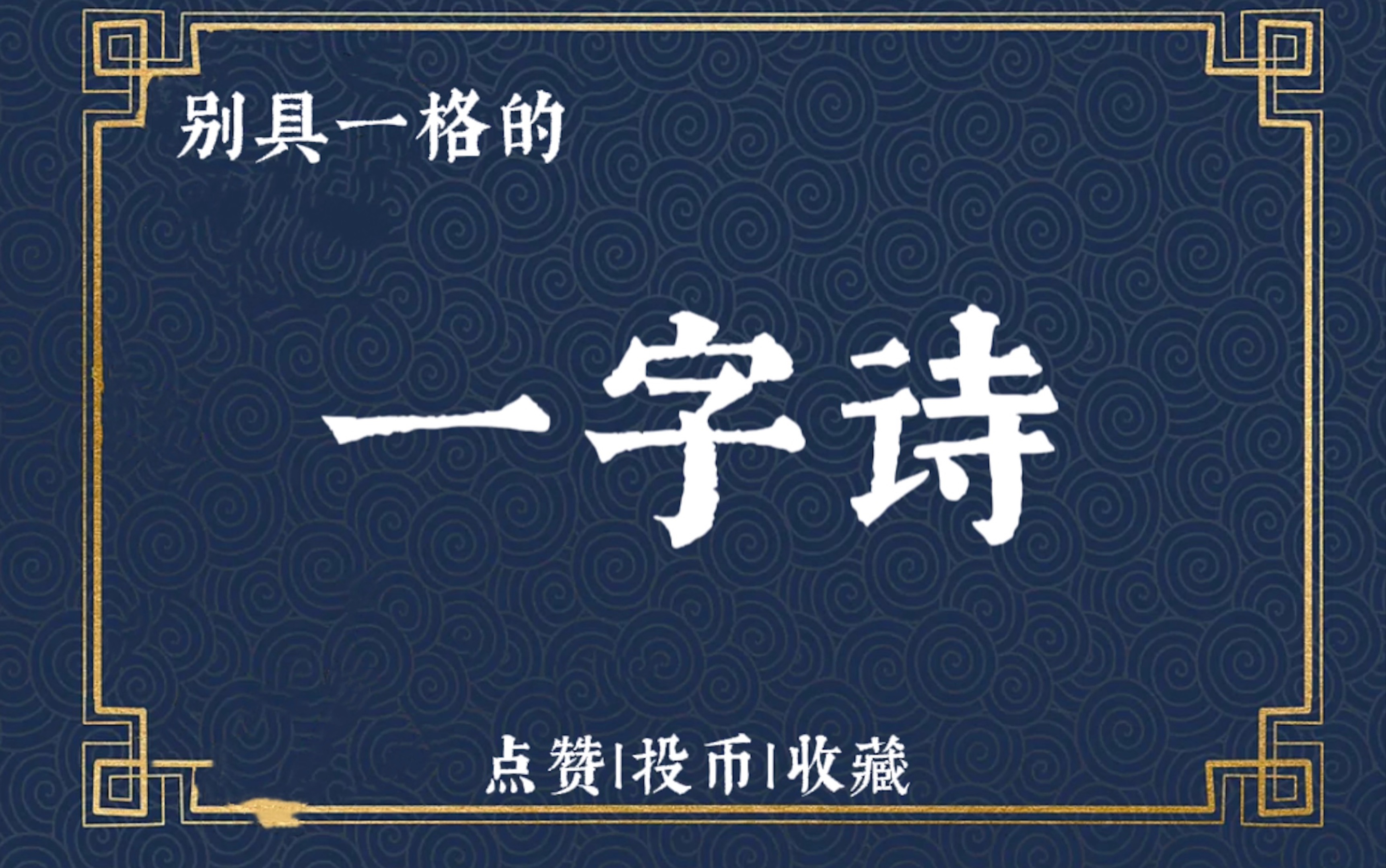 [图]【诗词分享】一山一水一云舟，一汀兰芷一沙鸥。一行归雁一堤柳，一人独吟一山秋。