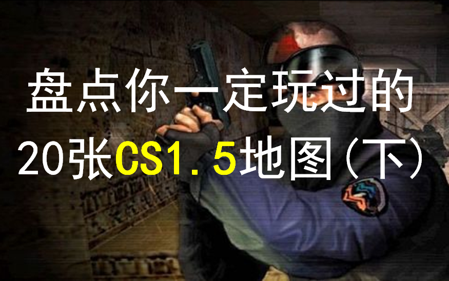 盘点CS1.5时代你一定玩过的20张地图(下)哔哩哔哩bilibili