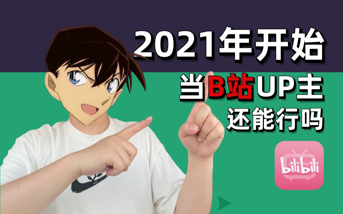 2021年才開始做up主還有沒有搞頭?