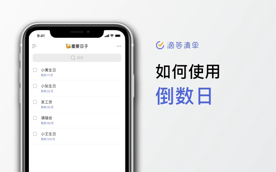 [图]【滴答清单｜小技法11】如何使用倒数日